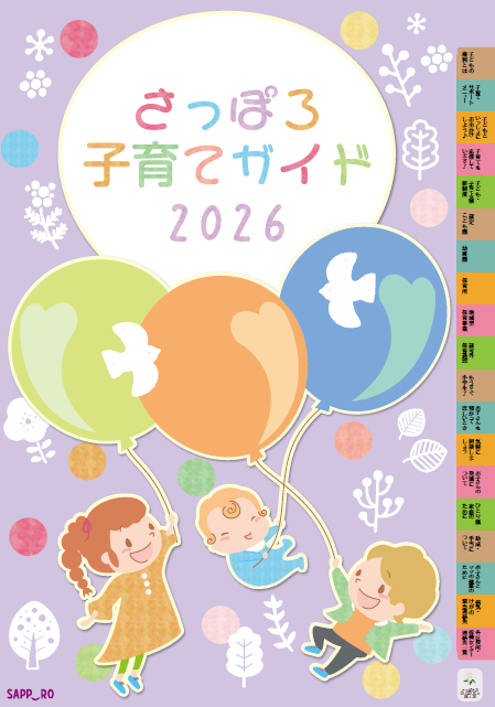 さっぽろ子育てガイド表紙