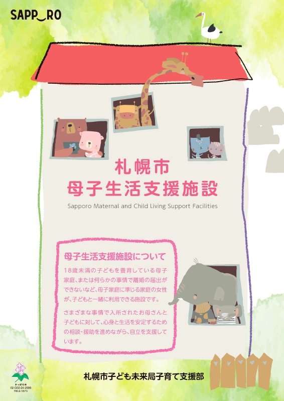 母子生活支援施設パンフレット表紙