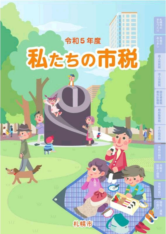 令和5年度版　私たちの市税　表紙