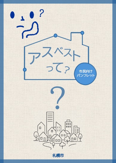 アスベストって？表紙