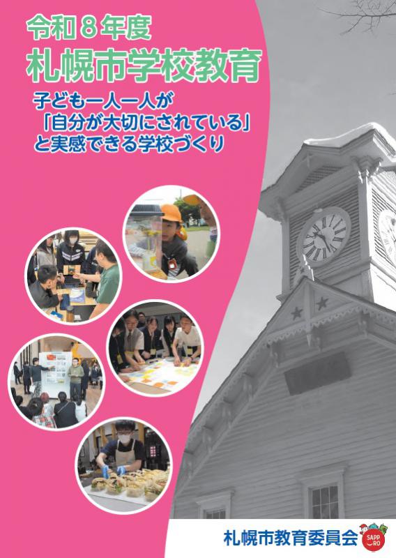 令和8年度札幌市学校教育
