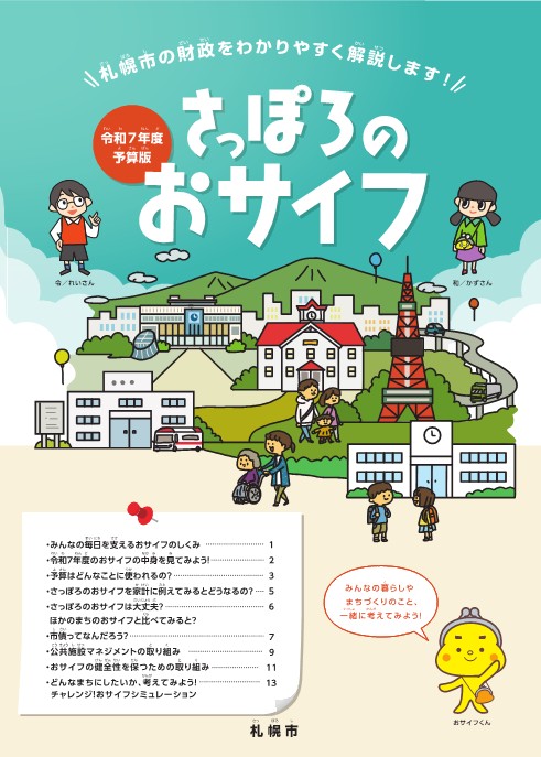 さっぽろのおサイフ