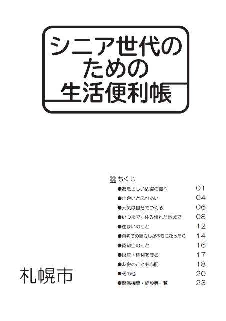 シニア世代のための生活便利帳令和6年度版表紙