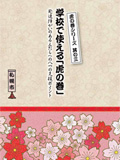 学校で使える「虎の巻」の表紙