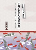 子育てで使える「虎の巻」-でこぼこがある育ちへの八つの支援ポイント（表紙）