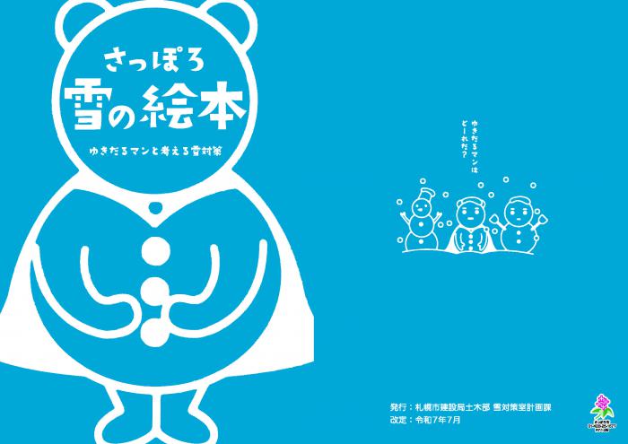 さっぽろ雪の絵本表紙