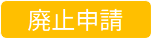 廃止申請