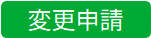 変更申請