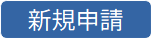 新規申請