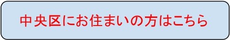 中央区ボタン