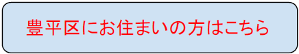豊平区ボタン