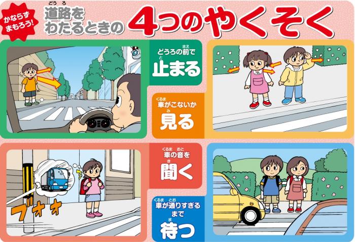 道路を渡るときの4つの約束