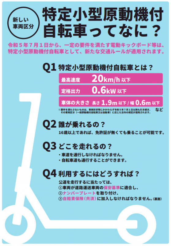 特定小型原動機付自転車ってなに？