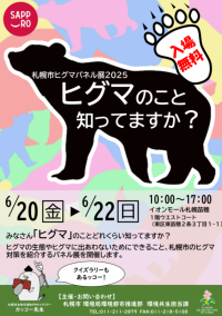ヒグマパネル展２０２５