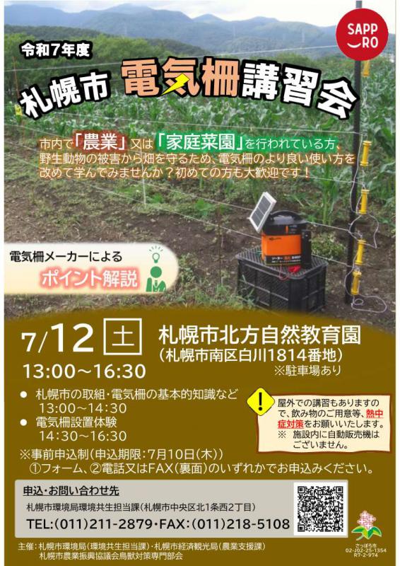 令和7年度電気柵講習会