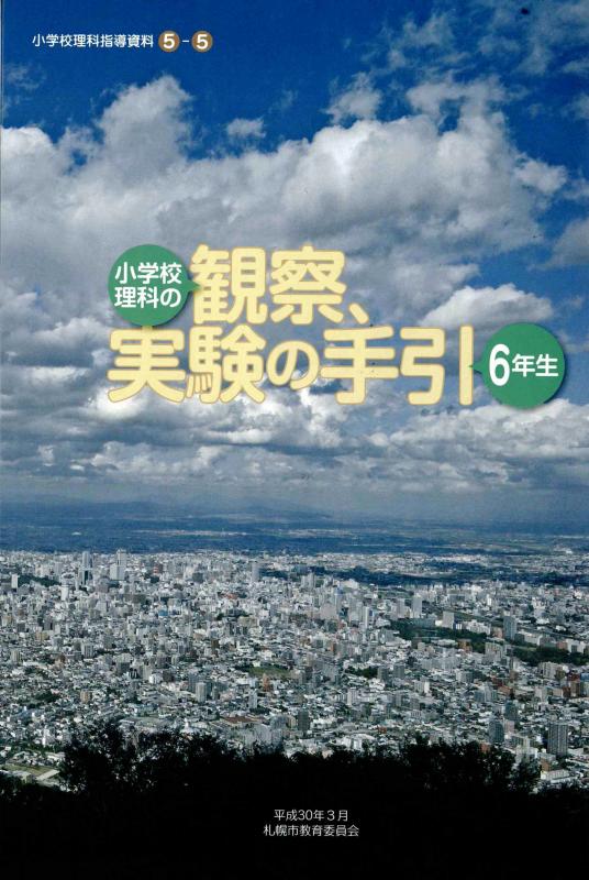 観察実験の手引き6年生