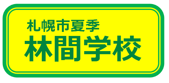 札幌市夏季林間学校