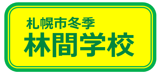 林間学校 札幌市