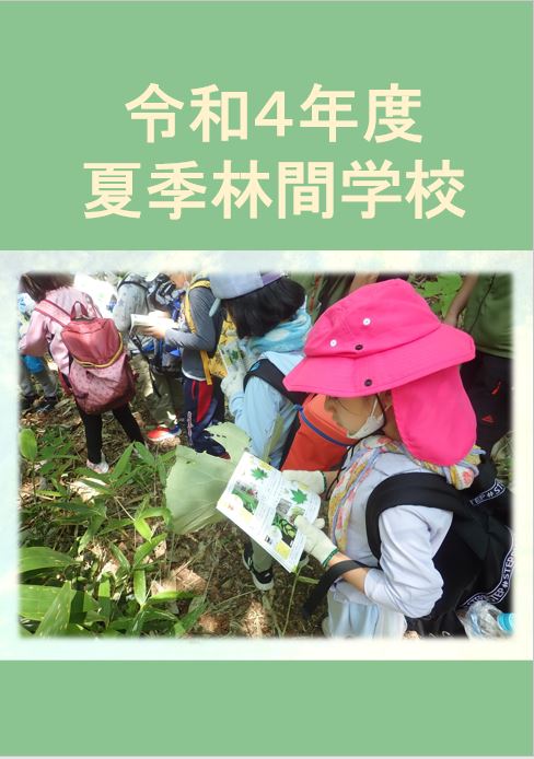 令和4年度夏季林間学校実施報告表紙