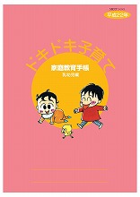 写真：家庭教育手帳＜ドキドキ子育て＞