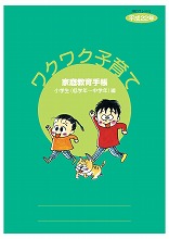 写真：家庭教育手帳＜ワクワク子育て＞