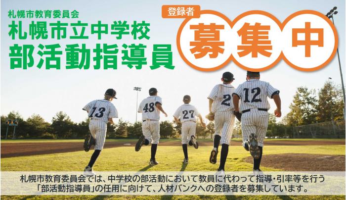 部活動指導員等の募集