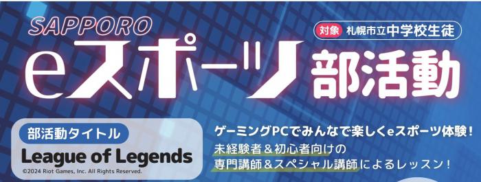 地域文化クラブ活動実証事業（eスポーツ部）