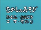 むかしのあそび