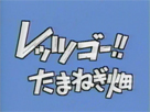 レッツゴー！たまねぎ畑
