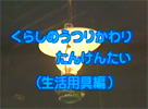 くらしのうつりかわり探険隊～生活用具編～