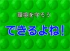 環境を守ろうできるよね！