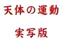 天体の運動・実写版