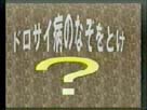 ドロサイ病のなぞをとけ