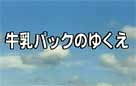 牛乳パックのゆくえ