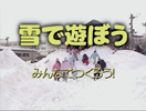 雪であそぼう