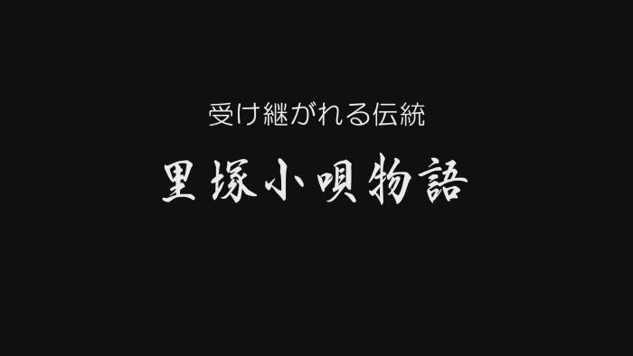 受けつがれる伝統～里塚小唄物語