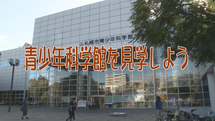 青少年科学館を見学しよう