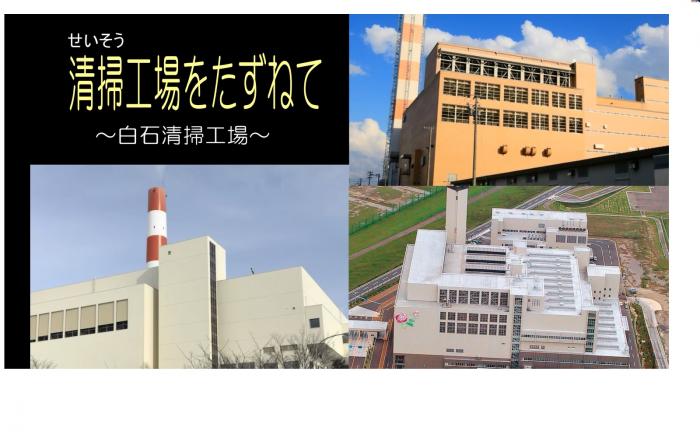 清掃工場をたずねて～白石清掃工場