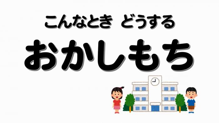 こんなときどうする～おかしもち～