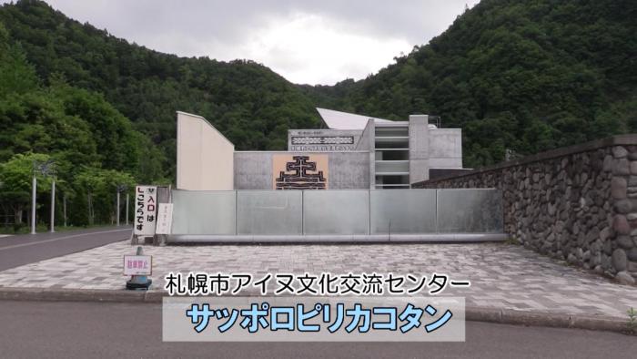 アイヌ文化交流センター～サッポロピリカコタンを見学しよう～