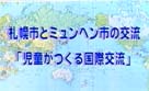 札幌市とミュンヘン市の交流