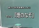 楽しい科学実験をしよう