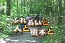 ふれあいと人と樹木と