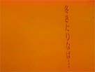 冬きたりなば
