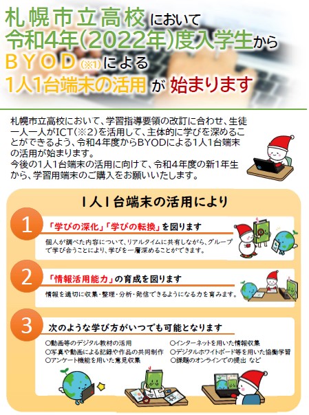 札幌市立高校において令和4年度からBYODによる1人1台端末の活用が始まります