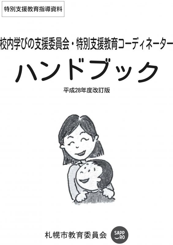 校内学びの支援委員会・特別支援教育コーディネーターハンドブックは、各園・学校において、特別な教育的支援を必要とする子どもに対して、適切かつ効果的・効率的な指導を推進することを目的に、校内学びの支援委員会の役割や特別支援教育コーディネーターの業務等について示したものです。