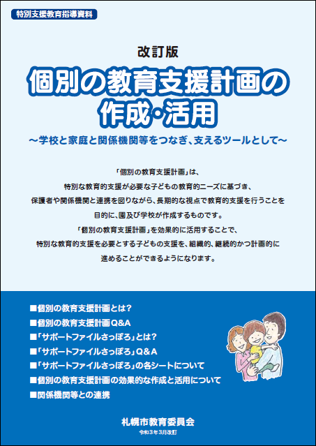 個別の教育支援計画の作成・活用リーフレットは、各園・学校において個別の教育支援計画を活用し、特別な教育的支援を必要とする子どもの教育的ニーズに応じた適切な支援に資するよう、計画の効果的な活用方法や関係機関との連携等について具体例を挙げながら示したものです。