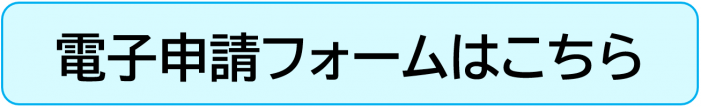 電子申請フォーム
