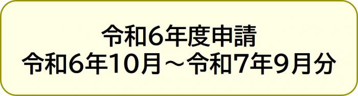 令和6年度申請