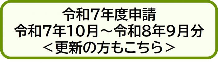 令和7年度申請